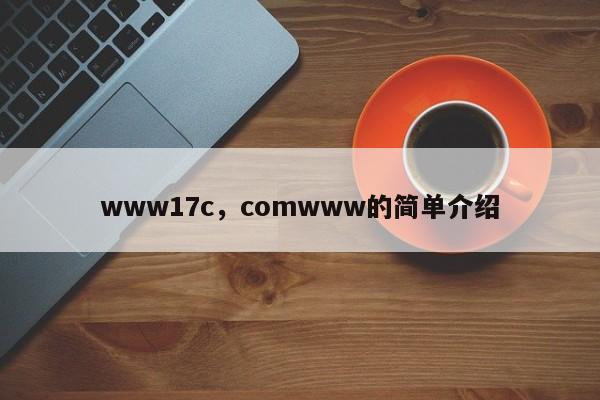www17c，comwww的简单介绍