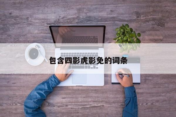 包含四影虎影免的词条