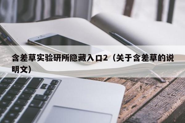 含差草实验研所隐藏入口2(关于含差草的说明文)