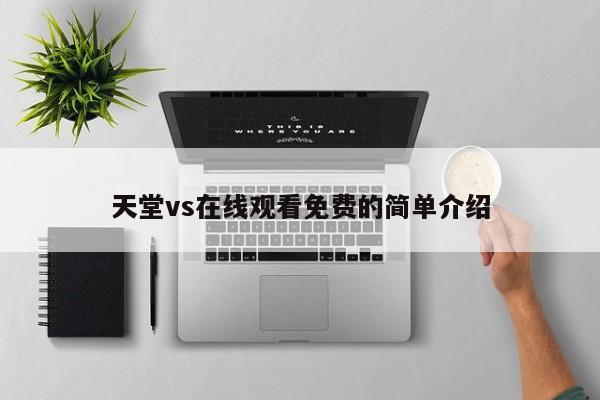 天堂vs在线观看免费的简单介绍