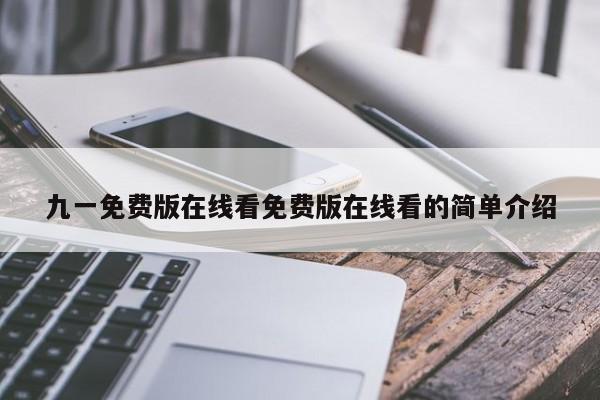 九一免费版在线看免费版在线看的简单介绍