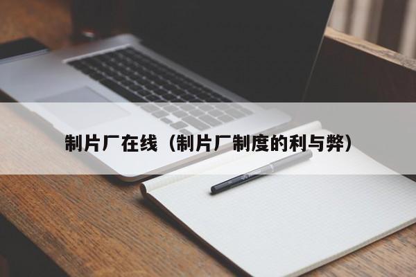 制片厂在线(制片厂制度的利与弊)