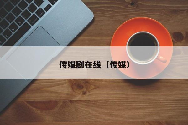 传媒剧在线(传媒)