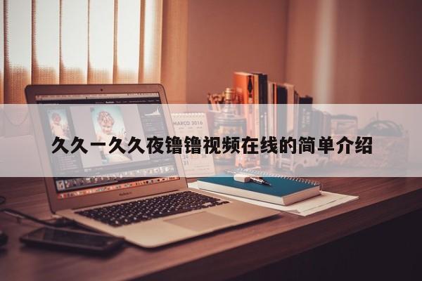 久久一久久夜镥镥视频在线的简单介绍