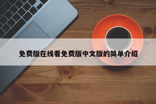 免费版在线看免费版中文版的简单介绍