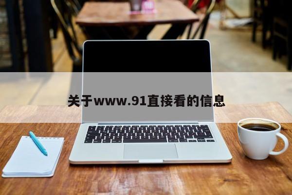 关于www.91直接看的信息