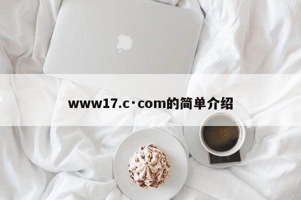www17.c·com的简单介绍