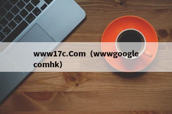 www17c.Com(wwwgooglecomhk)