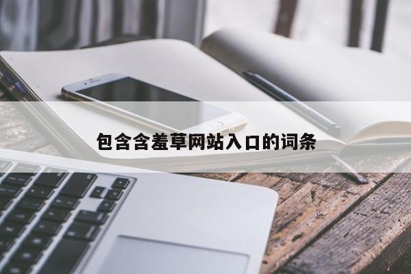 包含含羞草网站入口的词条
