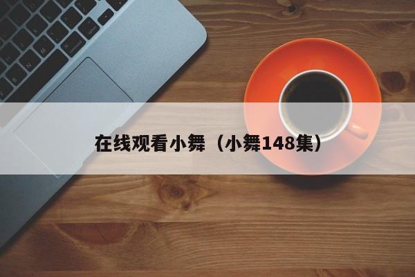 在线观看小舞(小舞148集)