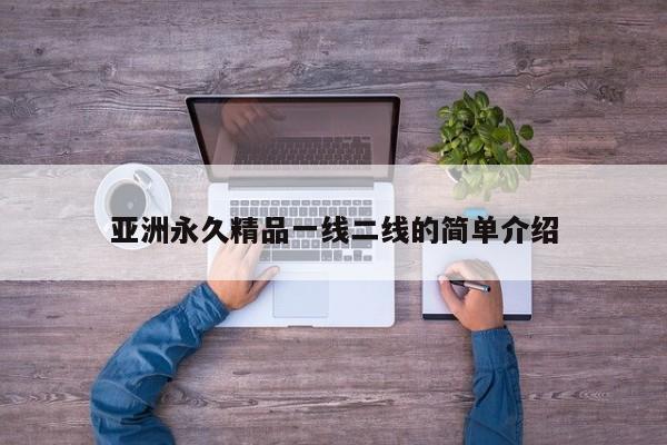 亚洲永久精品一线二线的简单介绍