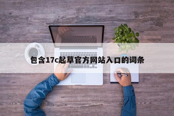 包含17c起草官方网站入口的词条