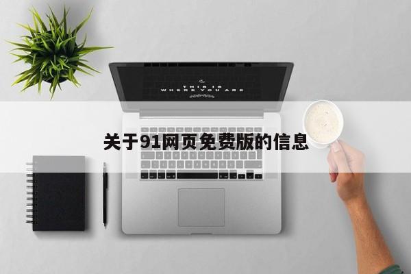 关于91网页免费版的信息