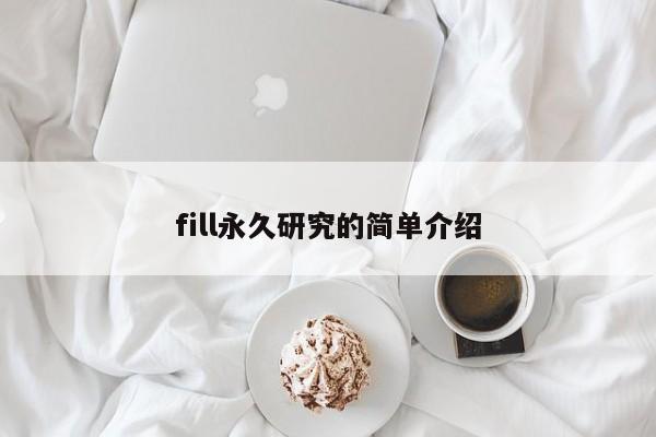 fill永久研究的简单介绍