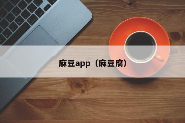 麻豆app(麻豆腐)