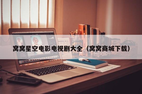 窝窝星空电影电视剧大全(窝窝商城下载)
