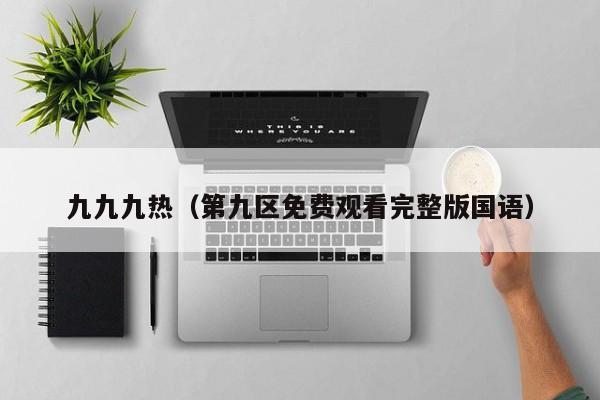 九九九热(第九区免费观看完整版国语)
