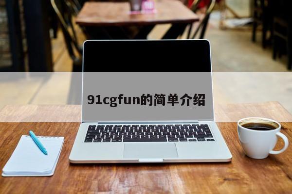 91cgfun的简单介绍
