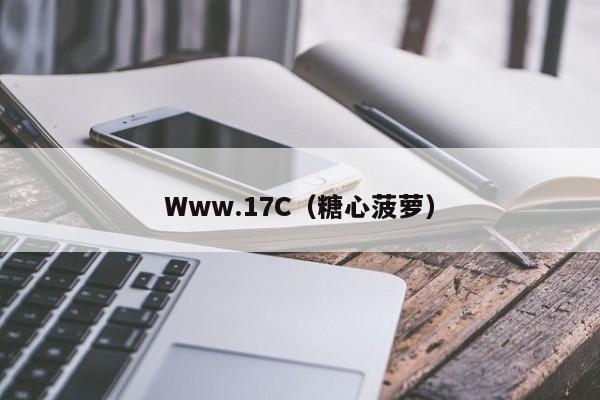 Www.17C(糖心菠萝)