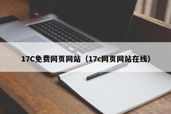 17C免费网页网站(17c网页网站在线)