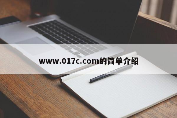 www.017c.com的简单介绍
