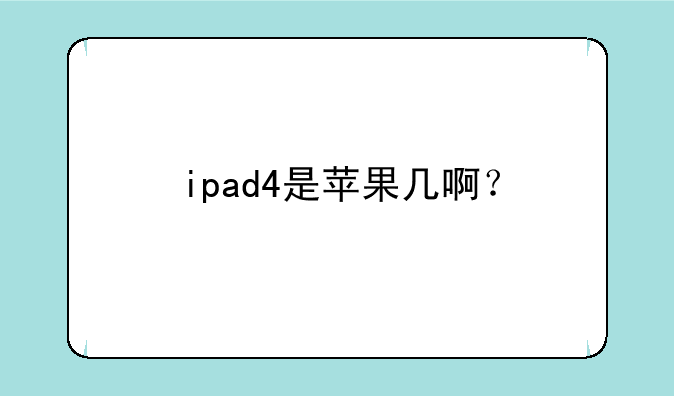 ipad4是苹果几啊？