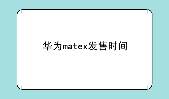 华为matex发售时间