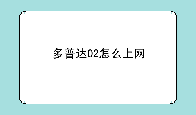 多普达O2怎么上网
