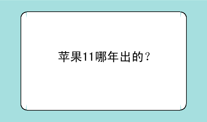 苹果11哪年出的？