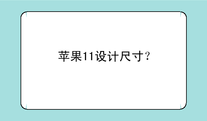 苹果11设计尺寸？