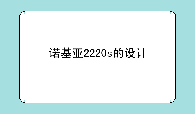 诺基亚2220s的设计