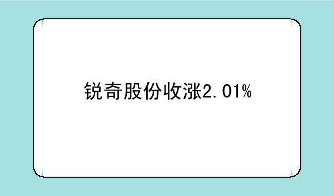 锐奇股份收涨2.01%