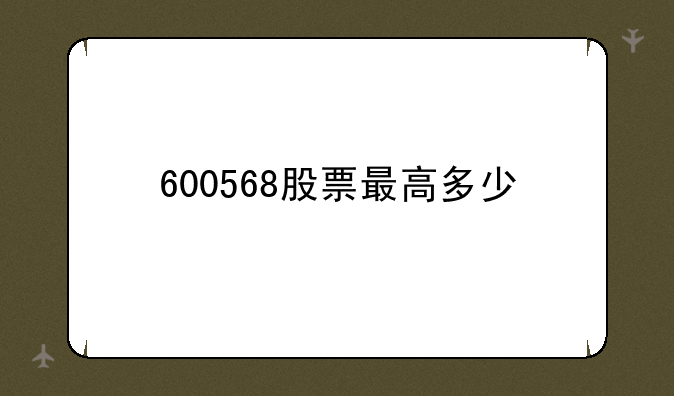 600568股票最高多少