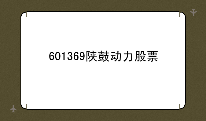 601369陕鼓动力股票