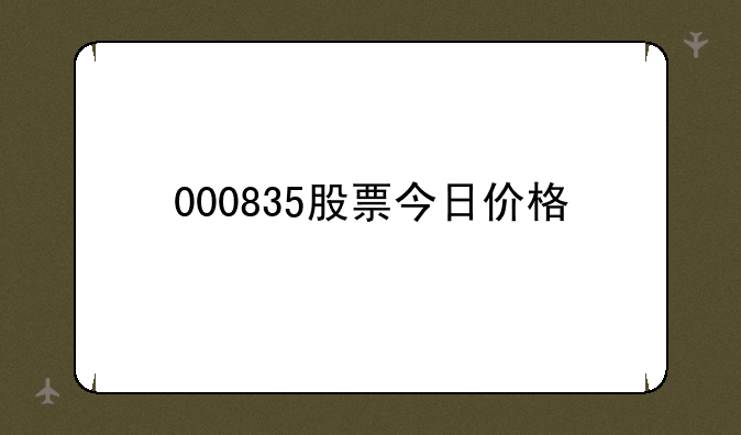 000835股票今日价格