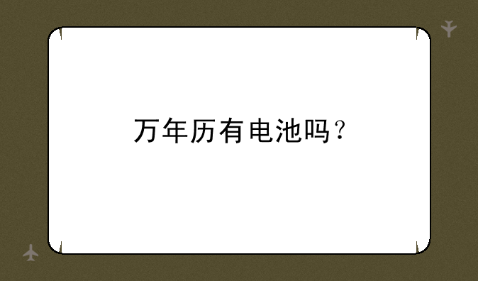 万年历有电池吗？