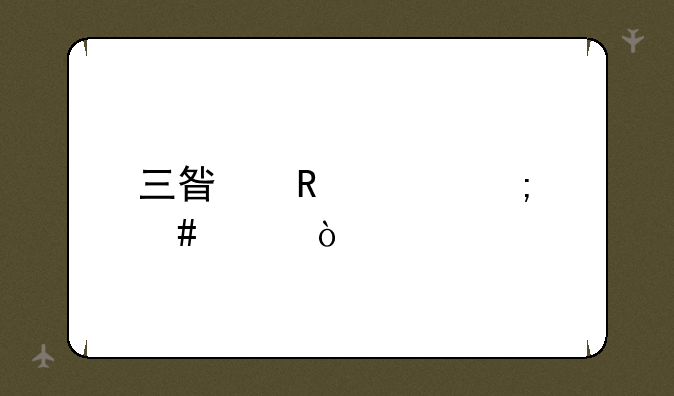 三星电视怎么样？