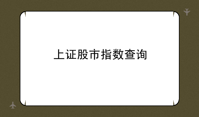 上证股市指数查询