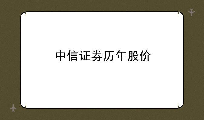 中信证券历年股价