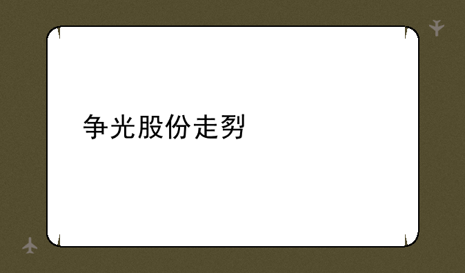 争光股份走势预测