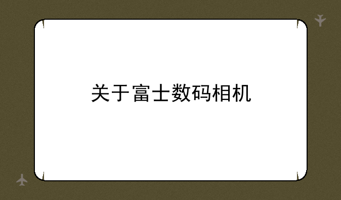 关于富士数码相机