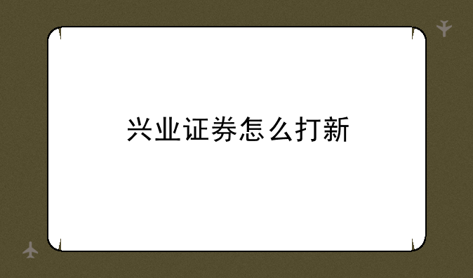 兴业证券怎么打新