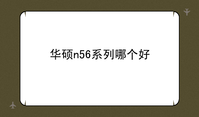 华硕n56系列哪个好
