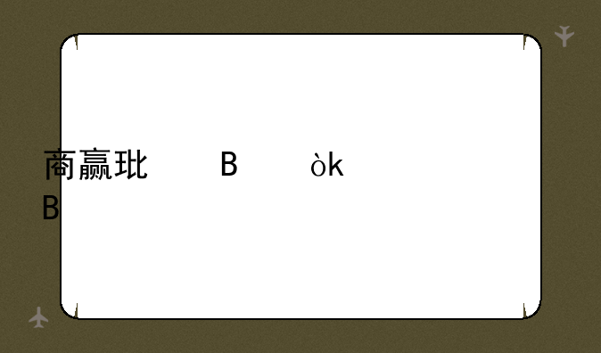 商赢环球会退市吗