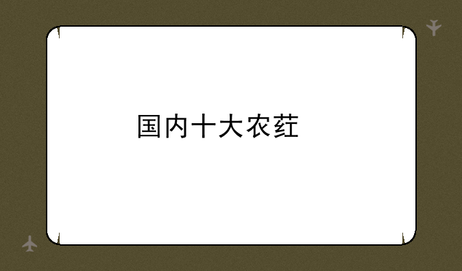 国内十大农药股票