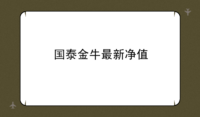 国泰金牛最新净值