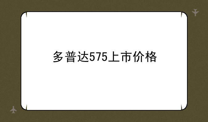 多普达575上市价格