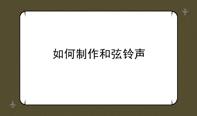 如何制作和弦铃声