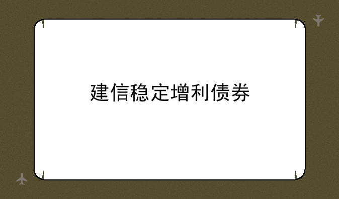 建信稳定增利债券