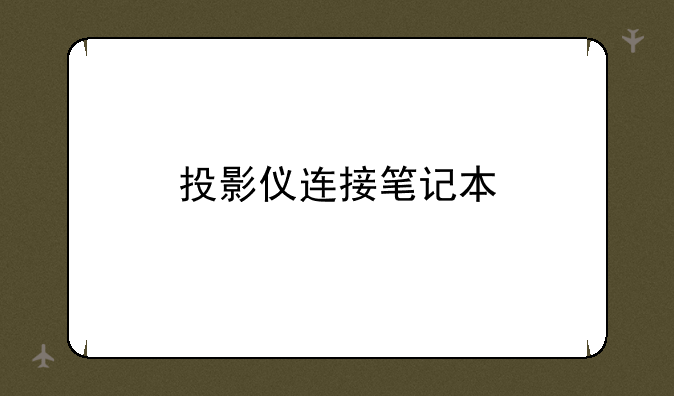 投影仪连接笔记本